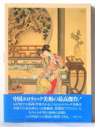 ART HISTORY OF EROTICISM: Lure of China Togu Painting [Chinese Erotic Art]; Volume 1. Kazuhiko Fukuda.